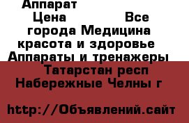 Аппарат LPG  “Wellbox“ › Цена ­ 70 000 - Все города Медицина, красота и здоровье » Аппараты и тренажеры   . Татарстан респ.,Набережные Челны г.